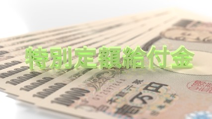 特別定額給付金