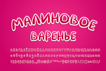 Cartoon Cyrillic Russian Alphabet sweet berries pink colors. Russian text: Raspberry jam. Bright handwritten font, 3d sticker style, uppercase and lowercase letters, numbers. Vector illustration