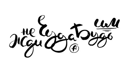 Hand drawn russian lettering phrase. Modern grunge brush calligraphy