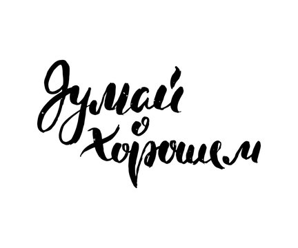 Hand drawn russian lettering phrase. Modern grunge brush calligraphy