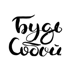Hand drawn russian lettering phrase. Modern grunge brush calligraphy