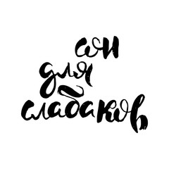 Hand drawn russian lettering phrase. Modern grunge brush calligraphy