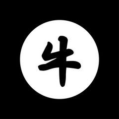 文字　サイン　牛　黒丸