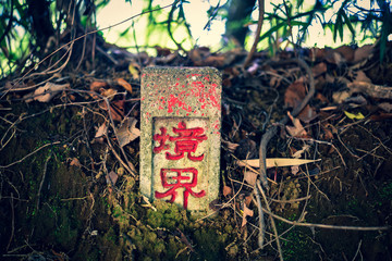 おどろおどろしい雰囲気の境界杭