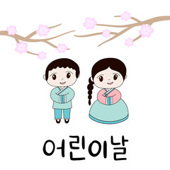 Children Day in Korean language. 5 May. Hand drawn Hangul calligraphy vector illustration. Kids in traditional clothes hanbok. Holiday celebration in South Korea.
