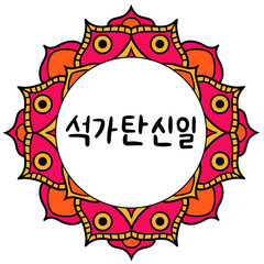 The Day of Buddha's Coming in Korean language. Buddha's birthday. Vector illustration with mandala and lettering. Handwritten calligraphy phrase. Celebration in South Korea.
