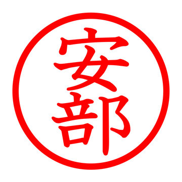 安部のロゴ
