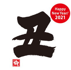 丑の筆文字/十二支