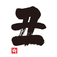 丑の筆文字/十二支