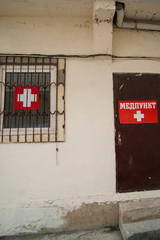 The center of medical care - the inscription on the sign, the translation from the Russian - the medical center.
