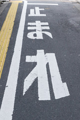 道路標識　止まれ