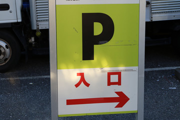 駐車場入口