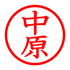 Obraz premium 中原のロゴ