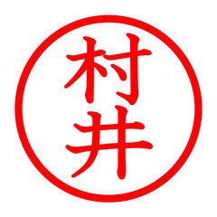 村井のロゴ