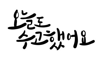 오늘도 수고했어. 캘리그라피 손글씨 ai 파일