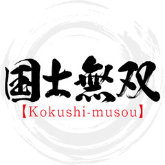 国士無双・Kokushi-musou・四字熟語（筆文字・手書き）