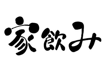 鬼は外福は内 鬼は外 福は内 筆書き 手書き 筆文字 日本語 書道 書き文字 墨文字 習字 字 墨 Wall Mural 詩織 鬼は外福は内 鬼は外 福は内 筆書き 手書き 筆文字 日本語 書道 書き文字 墨文字 習字 字 墨 Wall Mural 詩織