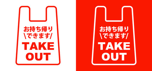 お持ち帰りできます TAKE  OUT