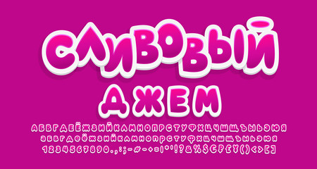 Bright Cyrillic Alphabet purple gradient color. Russian text: Plum jam. Sweet food cartoon font, 3d sticker style, uppercase and lowercase letters, numbers. Vector illustration
