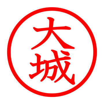大城のロゴ