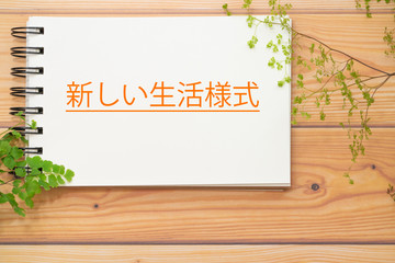 新しい生活様式　スケッチブック
