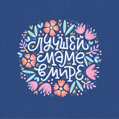 Vector illustration of lettering in Russian for Mother's Day. 
