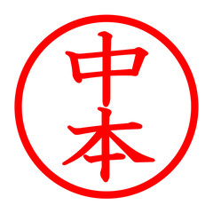 中本のロゴ