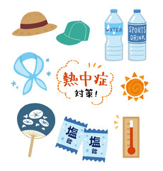 熱中症対策グッズのイラスト	
