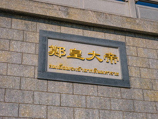 chenghai.shantou/China-02 April 2018:Grave of King Taksin at chenghai district shantou city China.king taksin the great king of Thailand who save Thailand in history.