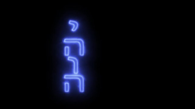 letras Nombre de Dios YhVh en hebreo  en vertical formando el cuerpo humano