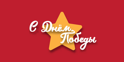 9 May Victory Day poster, greeting card or square banner with slogan on russian Happy Victory day. 9 may russian poster design template with calligraphic text and star isolated on red background.