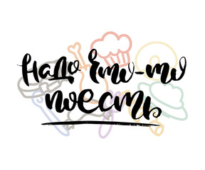 Russian calligraphic phrase. Hand drawn brush inspirational quote, ink pen lettering