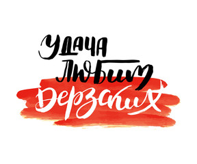 Russian calligraphic phrase. Hand drawn brush inspirational quote, ink pen lettering