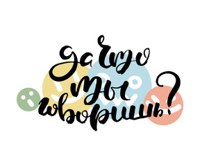 Russian calligraphic phrase. Hand drawn brush inspirational quote, ink pen lettering