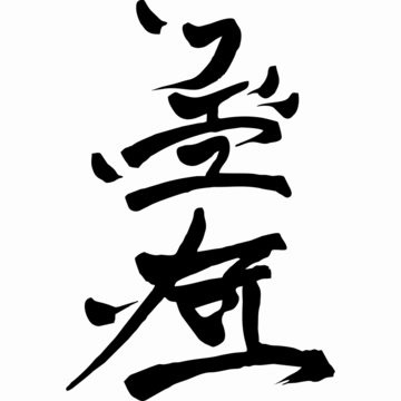 chinese calligraphy character