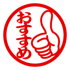 おすすめのはんこイラスト