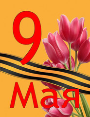 Greeting card for Victory Day on May 9.