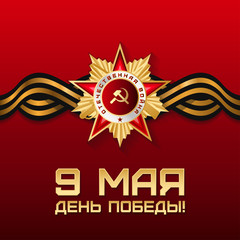 9 мая День Победы векторный TRANSLATE: 9 May Russian Victory Day