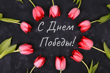 Text Happy Victory Day in Russian words. Circle of beautiful red tulips