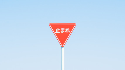 道路標識（止まれ）