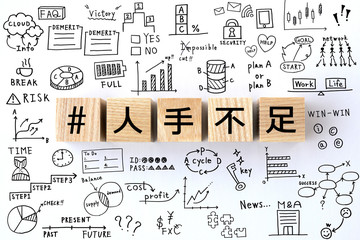 ハッシュタグ―人手不足