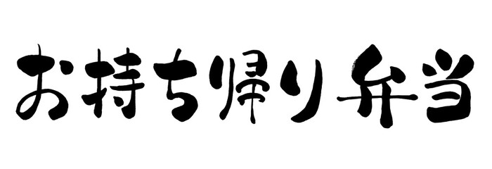 お持ち帰り弁当、弁当、お持ち帰り, テイクアウト, 持ち帰り, TakeOut, 筆書き, 手書き, 筆文字, 日本語, 書道, 書き文字, 墨文字, 習字, 字, 墨, 書, 白バック, 日本, 文字, 漢字, 筆, 白背景, 素材, イラスト, イラストレーション, カリグラフィー, 毛筆, 手書き文字, POP, 告知, お知らせ, ベクター