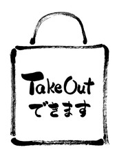 TakeOut, TakeOutできます, テイクアウト, テイクアウトできます, バッグ, 紙袋, POP, 告知, 持ち帰り, お持ち帰り, 白バック, 白背景, 手描き, 手書き, 筆書き, 筆描き, カット, 挿絵, 素材, イラスト, イラストレーション, 墨絵, TAKEOUT, takeout
