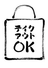 テイクアウトOK, テイクアウト, TAKEOUT, OK, 文字, マーク, アイコン, POP, バッグ, 紙袋, ペーパーバッグ, 持ち帰り, お持ち帰り, 白バック, 白背景, 手描き, 手書き, 筆書き, 筆描き, カット, 挿絵, 素材, イラスト, イラストレーション, 墨絵