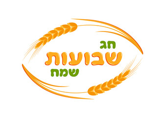 Jewish holiday of Shavuot, ears wheat frame