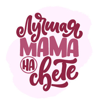 Russian phrase - Best mom ever, lettering for gift card. Vintage Typography. Modern calligraphy banner template. Celebration cyrillic quote. Handwritten text postcard. Vector illustration