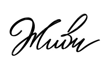 Live. Vector hand drawn lettering  isolated. Template for card, poster, banner, print for t-shirt, pin, badge, patch.