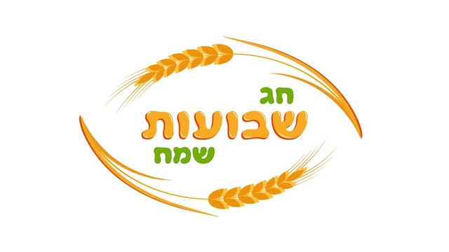 Jewish holiday of Shavuot, greeting inscription, ears wheat