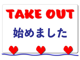 TAKE OUT　始めました