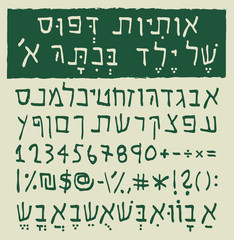 Hebrew letters written by a child in first grade. The font type includes alphabet, numbers and special characters in medium weight.